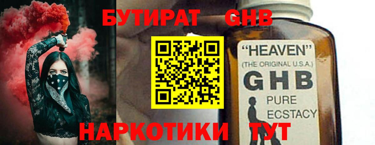 БУТИРАТ GHB  Вход с VPN  Бутират  Железноводск 