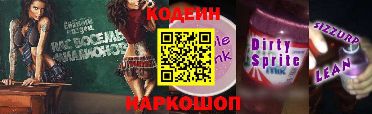 Кодеиновый сироп Lean напиток Lean (лин)  Вход с VPN  Железноводск  Кодеин напиток Lean (лин) 